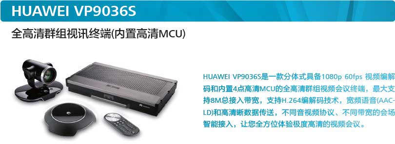 華為視訊高清終端ViewPoint 9036S
