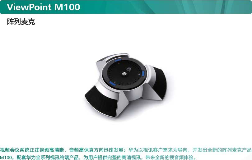 華為ViewPoint M100