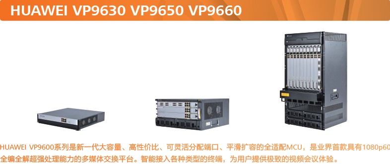 華為MCU ViewPoint 9600系列