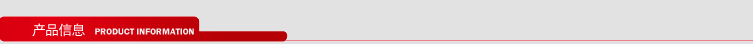 產品信息