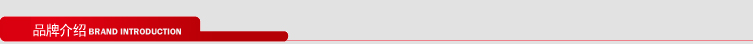 品牌介紹