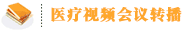 醫療會議視頻轉播