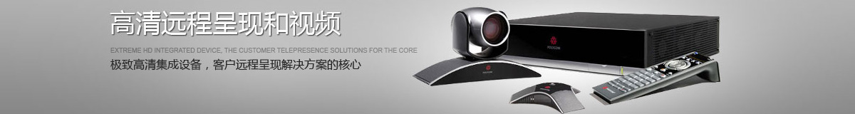 高清視頻會(huì)議系統(tǒng)