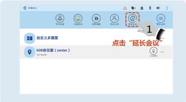 點(diǎn)擊延長會(huì)議.jpg 點(diǎn)擊延長會(huì)議.jpg