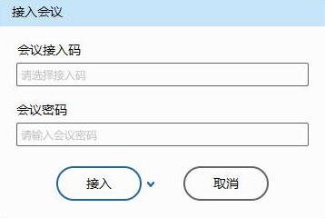 輸入會(huì)議接入碼和密碼.jpg
